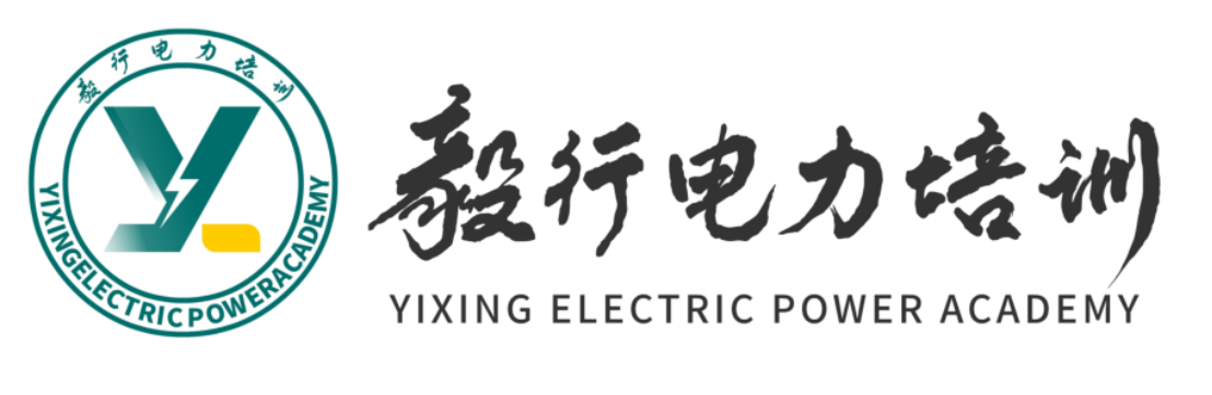 毅行电力培训