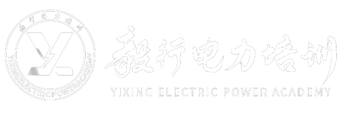 毅行电力培训