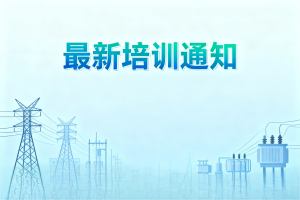 毅行电力2027年国家电网公司高校毕业生招聘辅导考...